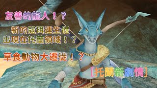 托蘭異世錄 TORAM ONLINE 新劇情-要進入火山了？！