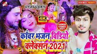 #top10_video_2021 आ गया धनंजय धड़कन का इस साल का नया धमाकेदार बोलबम वीडियो कलेक्शन