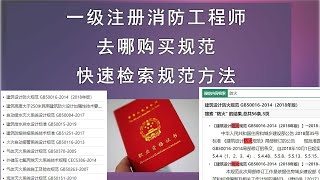 一级注册消防工程师资格考试需要掌握哪三本资料，相关规范如何购买，有没有电子版，怎么样方便检查规范条文？