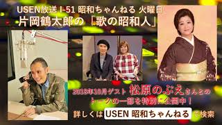 片岡鶴太郎『USEN 昭和ちゃんねる』 ゲスト：2018.10月 松原のぶえさん