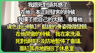 【甜文💕完结】我跟死對頭共感了。在他一本正經發言的時候，我摸了把自己的大腿。 看著他膚色由白轉紅，挺拔的身姿微微發顫。 在他開會的時候，我在家洗澡。死對頭面紅耳赤地跑回了休息室。 #薄荷听书