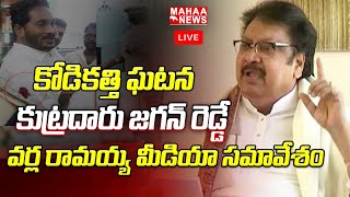 LIVE🔴: కోడికత్తి ఘటన కుట్రదారు జగన్ రెడ్డే... - వర్ల రామయ్య మీడియా సమావేశం.| Mahaa News