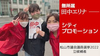 松山市議会議員選挙2022の立候補者【無所属】田中エリナ　シティプロモーション【松山市議選】