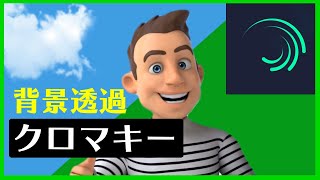 Alight Motion tutorial クロマキーで背景透過させる Chroma Key