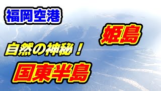 【国東半島上空通過！！】大分空港の直上を飛行！神秘的な国東半島はやっぱりデカかった！ / airplane