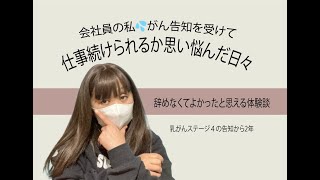 No,81【乳がんステージ４】ソロ活女子のがん治療と仕事の両立：仕事続けててよかった事#乳がんステージ4　＃ソロ活  #がん治療