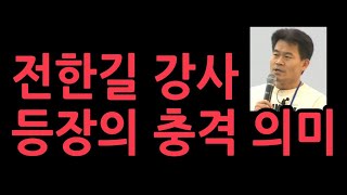 1타 강사 전한길 등장의 충격 의미