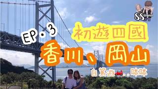 [日本遊] [遊記] 初遊四國-香川/岡山 自駕遊 EP.3 -88旅遊台 岡山水果好好味 睇瀨戶內大橋最佳位置 倉敷美觀地區遊歷