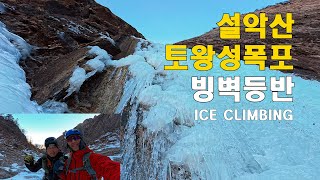 설악산 토왕성폭포 빙벽등반 ICE CLIMBING