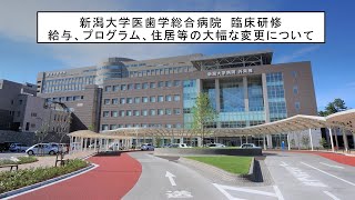 令和3年度　新潟大学医歯学総合病院　臨床研修紹介ビデオ