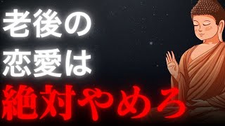 まだ間に合う？老後に恋愛をすると付き纏う危険がある