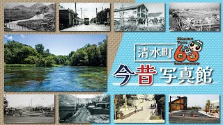 清水町今昔写真館　-町制施行60周年記念動画-