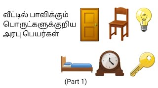 வீட்டில் பாவிக்கும் பொருட்களுக்குரிய அரபு பெயர்கள் (Part 1).Arabic names for household items (part1)