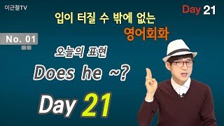 100일 완성 Day21 입이 터질 수 밖에 없는 영어회화