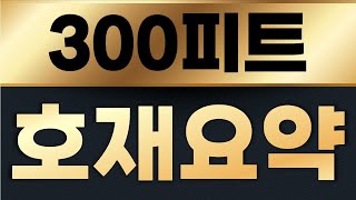 300피트네트워크 코인 🔴단16배 호재정리🔴!! 금요일 충격!!!더 터진다 !! 보유자분 필수시청