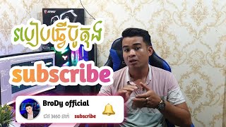 របៀបធ្វើ​ប៊ូតុង​ subscribe/How to make a subscribe button 2022