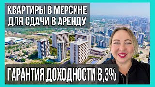 Квартира в Мерсине с гарантированной арендой на 5 лет под 8,3% годовых