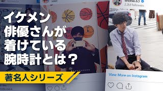 【著名人シリーズ】イケメン俳優さんが着けいている腕時計とは！？ぜひご覧ください！