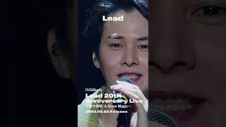 【TRAILER】DVD/Blu-ray「Lead 20th Anniversary Live ～感今導祭 \u0026 Snow Magic～」vol.1 #shorts