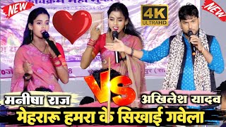 #viralvideo #मनीषा राज #vs #अखिलेश यादव ने किया मनीषा को खुलेआम चैलेंज मुकाबला #dugola #2025 #viral