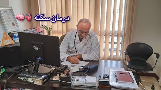 درمان اورژانسی سکته | Emergency treatment of stroke