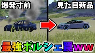 敵が乗った瞬間にポルシェを爆破する裏技的な罠を仕掛けた結果ww 【荒野行動】#67 Knives Out 荒野の光