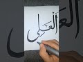 calligraphy arabic to Allah 99 name tutorial