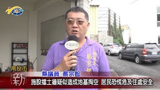 20180817 民議新聞 施設擋土牆疑似造成地基掏空 居民恐慌危及住處安全(縣議員 蔡宗智)