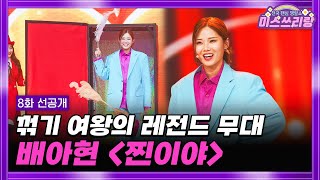 [미스쓰리랑 선공개] 진기명기‼전에 없던 역대급 무대가 떴다😮 TV CHOSUN 240620 방송