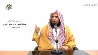 الشيخ زيد البحري التفسير المختصر الشامل  ( واتقوا يوما ترجعون فيه إلى الله) سورة البقرة (281 )