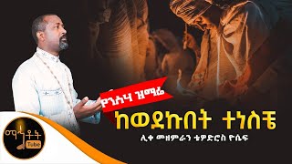 🔴 “ ከወደኩበት ተነስቼ\