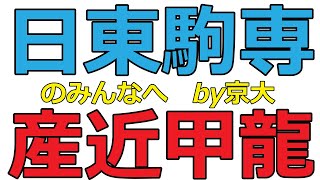 【日東駒専＆産近甲龍】日大・東洋大・駒大・専修大＆京産大・近畿大・甲南大・龍谷大に通う、そして志望するみんなへby京大