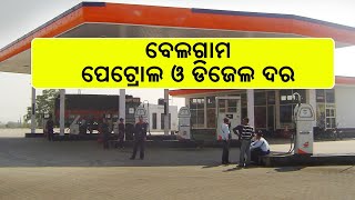 କେବେ କମିବ ପେଟ୍ରୋଲ ଓ ଡିଜେଲ ଦର ?  || knews odisha || Knews Odisha