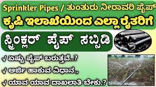 Sprinkler Set Subsidy-ಕೃಷಿ ಇಲಾಖೆಯಿಂದ ಶೇ 90% ಸಬ್ಸಿಡಿಯಲ್ಲಿ ಸ್ಪಿಂಕ್ಲರ್ ಸೆಟ್ ಪಡೆಯಲು ಅರ್ಜಿ! ಕೃಷಿಕ ಮಿತ್ರ