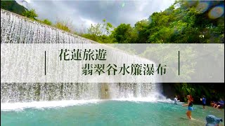 【花蓮旅遊】 Hualien 花蓮翡翠谷水簾瀑布。蝙蝠洞 不專業攝影 記錄生活