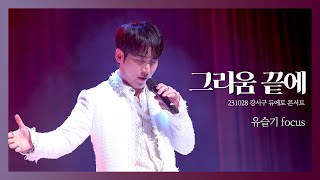 [4K] 231028 강서구 듀에토 콘서트 - 그리움 끝에 (듀에토 유슬기 focus)