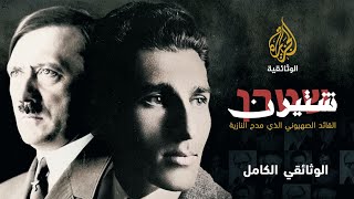 عندما حاول الصهاينة التعاون مع هتلر- شتيرن: الرجل، والعصابة، والدولة.