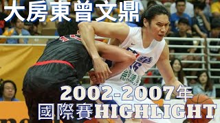 【中華男籃經典人物highlight】大房東 曾文鼎（2002～2007年國際賽）