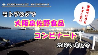 【モトブログ】大阪泉佐野食品コンビナートの釣り場紹介をしてみた！！No.151