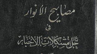 📘 مصابيح الأنوار في حل مشكلات الأخبار -السيد عبد الله شبر-تحقيق السيد علي السيد محمد حفيد المؤلف.pdf