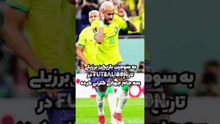 #نیمار   #neymar #neymarjr #فوتبال #qatar2022 #جام_جهانی #wc2022 #worldcup #جام_جهانی_قطر #برزیل