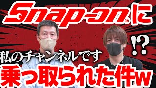 もはや乗っ取り！？Snap-onでまたもや50万円超え！？【工具】【社長】