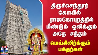 திருச்செந்தூர் கோயில் ராஜகோபுரத்தில் மீண்டும் ஒலிக்கும் அதே சத்தம் - மெய்சிலிர்க்கும் பக்தர்கள்