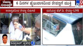 HD Revanna Released From Jail Day After Bail In Kidnapping Case | ಜೈಲಿನಿಂದ ಮಾಜಿ ಸಚಿವ ರೇವಣ್ಣ ಬಿಡುಗಡೆ