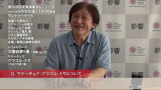 大野和士インタビュー　ヤナーチェク：グラゴル・ミサについて