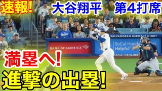 速報！大谷満塁へ進撃の出塁！大谷翔平　第4打席【8.19現地映像】マリナーズ0-3ドジャース1番DH大谷翔平  7回裏2死ランナー1塁