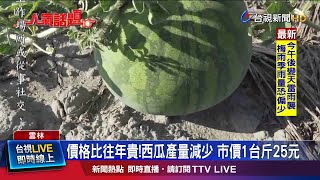 價格比往年貴!西瓜產量減少 市價1台斤25元