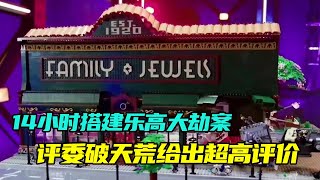 14小时搭建乐高大劫案，选手将珠宝店做成转角形式，评委破天荒给出超高评价【积木拌饭】