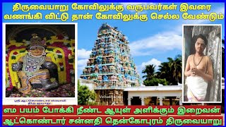 திருவையாறு ஆட்கொண்டார்  கோவில் / தஞ்சாவூர் மாவட்டம் / Thiruvaiyaru Aatkondar Temple / Thanjavur