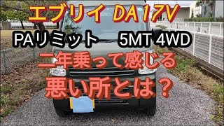 【エブリイ DA17V】新車で購入して感じるデメリット、悪い所とは？ ＰＡリミテッド 5MT